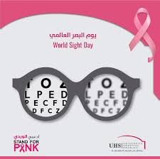 يوم البصر العالمي هو يوم سنوي توعوي يعقد في ثاني خميس من أكتوبر لتركيز الاهتمام العالمي على العمى وضعف البصر World Sight Day W World Sight Day World Day