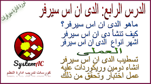 السلام عليكم ورحمة الله وبركاته اهلا بكم فى الدرس الرابع من سلسلة دروس تعلم سيرفرات دورة ادارة سيرفرات والمقدمه من قناة Arabic Calligraphy Calligraphy Art