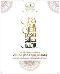 يتقد م المركز الإداري والمالي للتدريب بخالص التهنئة لجميع الأ مة الإسلامية بمناسبة حلول عيد الفطر المبارك اعاده الله علي Home Decor Decals Decor Home Decor