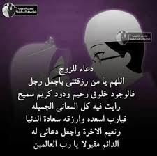 وأتم مركز الأزهر بقوله أنه لا يحق للزوج أن ينقص من صداق زوجته شيئًا من تلقاء نفسه، وإن لم يقضه لها في حياته؛ قُضي من تركته بعد موته قبل تقسيمها على الورثة. Ø¯Ø¹Ø§Ø¡ Ø§Ù„ØµØ¨Ø§Ø­ Ù„Ø²ÙˆØ¬ÙŠ Ù…ÙˆØ³ÙˆØ¹Ø© Ø¥Ù‚Ø±Ø£ Ø§Ø­Ù„Ù‰ Ø¯Ø¹Ø§Ø¡ Ù„Ù„Ø²ÙˆØ¬ Ø¯Ø¹Ø§Ø¡ ØµØ¨Ø§Ø­ Ø¬Ù…ÙŠÙ„ Ø¯Ø¹Ø§Ø¡ Ù„Ù„Ø­Ø¨ÙŠØ¨ ÙÙŠ Ø§Ù„ØµØ¨Ø§Ø­ Ø¯Ø¹Ø§Ø¡ Ù„Ù„Ø­Ø¨ÙŠØ¨Ø©