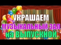как украсить зал на выпускной в детском саду своими руками Originalnye Idei Oformleniya Muzykalnogo Zala V Detskom Sadu Na Vypusknoj Youtube Detskij Sad Detskie Idei