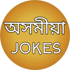 This article of funny status in hindi has been created with images. Download Assamese Jokes 1 15 15 Apk For Android Apkdl In