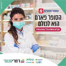סופר-פארם דימונה דימרי סנטר