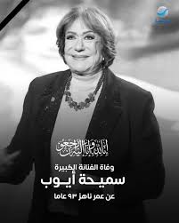 Rotana - وفاة الفنانة الكبيرة سميحة أيوب عن عمر ناهز 93 عاما 💔  #روتانا_سينما | Facebook