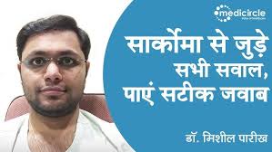 Sarcoma in Children: Symptoms, Treatment(Hindi)