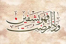waitha maridtu fahuwa yashfeen و إ ذ ا م ر ض ت ف ه و ي ش ف ين islamic art calligraphy islamic caligraphy art arabic calligraphy artwork