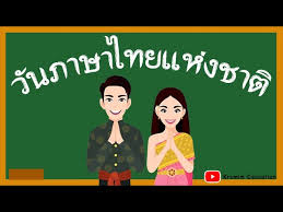 วันภาษาไทยแห่งชาติ ตรงกับวันที่ 29 กรกฎาคม ของทุกปี เพื่อระลึกถึงเหตุการณ์ในวันที่ 29 กรกฎาคม พ.ศ. à¸§ à¸™à¸ à¸²à¸©à¸²à¹„à¸—à¸¢ à¸§ à¸™à¸ à¸²à¸©à¸²à¹„à¸—à¸¢à¹à¸« à¸‡à¸Šà¸²à¸• à¸›à¸£à¸°à¸§ à¸• à¸§ à¸™à¸ à¸²à¸©à¸²à¹„à¸—à¸¢ à¸§ à¸™à¸ à¸²à¸©à¸²à¹„à¸—à¸¢ 2563 Youtube