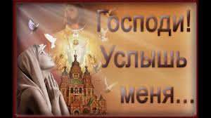 господи услышь меня я прошу немного у тебя песня скачать Gospodi Uslysh Menya Gospodi Nemnogo Ya Proshu Youtube