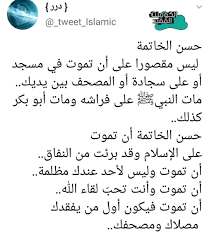 حسن الخاتمة beautiful words words islamic quotes