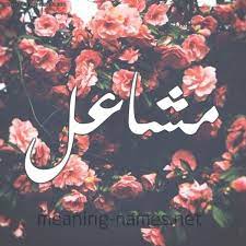 اسم مشاعل معنى اسم مشاعل وصور روعه صباحيات