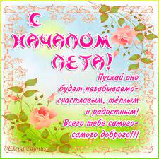 Картинки по запросу с первым днем лета гиф Otkrytki Pervyj Den Leta Otkrytka Pervyj Den Leta Nachalo Leta S Pervym Dnyom Leta Cvety