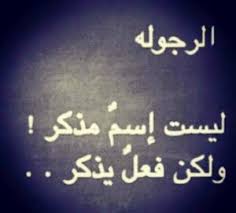 شعر الرجوله افعال ارقي الكلام في الرجوله حنان خجولة