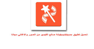 تحميل تطبيق Videoshow للاندرويد صانع الفيديو من الصور مجانا يتم تصنيف Videoshow للاندرويد باعتباره محرر الفيديو رقم 1 برنامج صانع الف Convenience Store Products