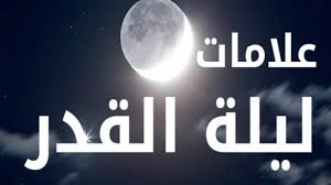 ليلة القدر , علامات ليلة القدر , دعاء ليلة القدر , ادعية ليلة القدر , متى ليلة القدر , ليلة , اعمال ليلة القدر. Ø¹Ù„Ø§Ù…Ø§Øª Ù„ÙŠÙ„Ø© Ø§Ù„Ù‚Ø¯Ø± Ø§Ù„ØµØ­ÙŠØ­Ø© ÙˆÙØ¶Ù„ Ù‚ÙŠØ§Ù…Ù‡Ø§ Ø«Ù‚ÙÙ†ÙŠ