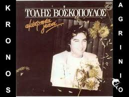 We did not find results for: Tolhs Boskopoylos Anepanalhptos Youtube