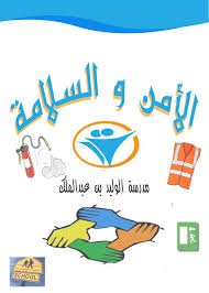 صور المدرسة الامن والسلامة