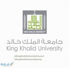 جامعة الملك خالد من الجامعات السعودية التي تم إنشاءها في عهد خادم الحرمين الشريفين الملك فهد بن عبدالعزيز بالأمر السامي رقم 7/78/م في11/3/1419هـ Ù…Ø§ Ù‡ÙŠ Ø´Ø±ÙˆØ· Ø§Ù„Ù‚Ø¨ÙˆÙ„ ÙÙŠ Ø¬Ø§Ù…Ø¹Ø© Ø§Ù„Ù…Ù„Ùƒ Ø®Ø§Ù„Ø¯ Ø§Ù„Ø¹Ø³ÙƒØ±ÙŠØ© 1443 Ù…ÙˆÙ‚Ø¹ ÙÙƒØ±Ø©