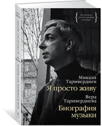 Jul 02, 2021 · лауреат международных конкурсов рустам комачков (виолончель), евгений авраменко (орган) и елизавета степанец (скрипка) исполнят композиции таривердиева, пьяцоллы, рахманинова и бетховена. Ya Prosto Zhivu Biografiya Muzyki Vera Tariverdieva Mikael Tariverdiev Cena 262 Grn Kupit V Harkove Prom Ua Id 659897811