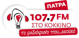 Στο κόκκινο Πάτρας 107,7