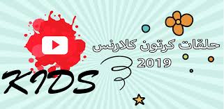 كشف الدولي الهولندي السابق كلارنس سيدورف موقفه من انتقال الدولي المغربي حكيم زياش من أياكس أمستردام الهولندي إلى تشيلسي الإنجليزي. Download Ø´Ø§Ù‡Ø¯Ùˆ Ø­Ù„Ù‚Ø§Øª ÙƒØ±ØªÙˆÙ† ÙƒÙ„Ø§Ø±Ù†Ø³ 2019 Ø¨Ø§Ù„ÙÙŠØ¯ÙŠÙˆ Free For Android Ø´Ø§Ù‡Ø¯Ùˆ Ø­Ù„Ù‚Ø§Øª ÙƒØ±ØªÙˆÙ† ÙƒÙ„Ø§Ø±Ù†Ø³ 2019 Ø¨Ø§Ù„ÙÙŠØ¯ÙŠÙˆ Apk Download Steprimo Com