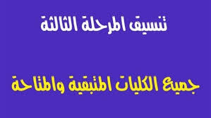 بالحد الأنى لكل كلية من كليات المرحلة الثانية من العام الماضي. Ø§Ù„ØªØ¹Ù„ÙŠÙ… Øª Ø¹Ù„Ù† Ø¹Ù† Ø§Ù„ÙƒÙ„ÙŠØ§Øª ÙˆØ§Ù„Ù…Ø¹Ø§Ù‡Ø¯ Ø§Ù„Ù…ØªØ§Ø­Ø© Ù„Ù„Ù…Ø±Ø­Ù„Ø© Ø§Ù„Ø«Ø§Ù„Ø«Ø© 2019 Ø¨Ø¹Ø¯ Ù†ØªÙŠØ¬Ø© ØªÙ†Ø³ÙŠÙ‚ Ø§Ù„Ù…Ø±Ø­Ù„Ø© Ø§Ù„Ø«Ø§Ù†ÙŠØ© ÙƒÙ„Ù…Ø© Ø¯ÙˆØª Ø£ÙˆØ±Ø¬