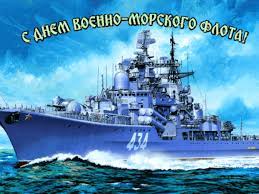 Соответственно, в этом году день вмф выпадает на 25 июля. S Dnem Voenno Morskogo Flota Animacionnaya Kartinka Otkrytka