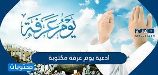 بحسب مانقلت وكالات الانباء العربية والمحلية في المملكة العربية السعوديه , فان موعد يوم عرفة هذا العام بالميلادي سيكون بتاريخ يوم الإثنين 9 ذو الحجة 1442 هـ الموافق لـ 19 يوليو 2021 مـ , وسوف يتم احياء يوم. Ø§Ø¯Ø¹ÙŠØ© ÙŠÙˆÙ… Ø¹Ø±ÙØ© Ù…ÙƒØªÙˆØ¨Ø© 1442 Ø§ÙØ¶Ù„ Ø§Ø¯Ø¹ÙŠØ© ÙŠÙˆÙ… Ø¹Ø±ÙØ© Ù…Ø³ØªØ¬Ø§Ø¨Ø© 2021 Ù…ÙˆÙ‚Ø¹ Ù…Ø­ØªÙˆÙŠØ§Øª