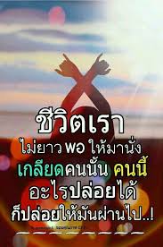 ปล อยผ าน คำคม คำคมการใช ช ว ต คำคมเป ยมความหมาย