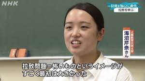 拉致を知らない世代はどう感じ 向き合うのか | NHK