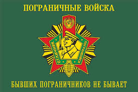 День пограничника придумали еще в советском союзе: Pogranichnyj Flag Flag Byvshih Pogranichnikov Ne Byvaet