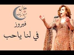 تحميل اغاني mp3و mp4موقع ميوزيكنا : ÙÙŠØ±ÙˆØ² ÙÙŠ Ù„Ù†Ø§ ÙŠØ§Ø­Ø¨