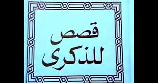 قصص للذكرى العلم والمال والشرف برنامج المناهل التعليمي Youtube Education Youtube