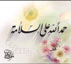 حديث أبي هريرة ، عن النبي ﷺ أنه قال: Ø¨ÙˆØ³ØªØ§Øª Ø§Ù„Ø­Ù…Ø¯ Ù„Ù„Ù‡ Ø¹Ù„Ù‰ Ø³Ù„Ø§Ù…ØªÙƒ Islamic Love Quotes Healing Words Pictures