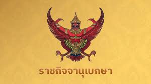 ราชกิจจานุเบกษา ประกาศแต่งตั้งข้าราชการการเมืองใหม่ 2 ตำแหน่ง - Imagen principal del artículo