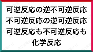早口言葉 可逆反応の逆不可逆反応 不可逆反応の逆可逆反応 可逆反応も不可逆反応も化学反応 早口言葉 化学反応 本文