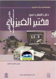 تحميل كتاب دليل العمل في مختبر الفيزياء Pdf مكتبة نور لتحميل الكتب الإلكترونية