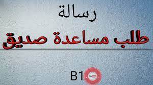 مسلسل ليه لا الموسم الثاني. 189 Ø±Ø³Ø§Ù„Ø© Ø·Ù„Ø¨ Ù…Ø³Ø§Ø¹Ø¯Ø© ØµØ¯ÙŠÙ‚ B1 Youtube