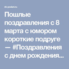 поздравления с 8 марта в стихах прикольные короткие девушке Poshlye Pozdravleniya S 8 Marta S Yumorom Korotkie Podruge Pozdravleniya S Dnem Rozhdeniya Stranica 2 S Dnem Rozhdeniya Yumor Podrugi