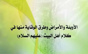 الأوبئة والأمراض وطرق الوقاية منها في كلام أهل البيت عليهم السلام مؤسسة علوم نهج البلاغة