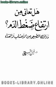 قراءة و تحميل كتاب هل تعاني من ارتفاع ضغط الدم دواؤك الطبيعي من الأعشاب والغذاء Pdf Download Books Books Free Books