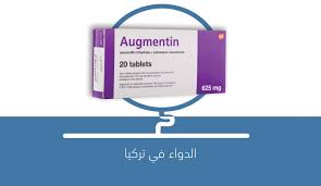 و يستخدم الأوجمنتين لعلاج العديد من أنواع العدوى التي تسببها البكتيريا مثل إلتهاب الجيوب الأنفية و الإلتهاب الرئوي و إلتهابات الأذن و النزلات . Ù„Ù…Ø§Ø°Ø§ ÙŠØ³ØªØ®Ø¯Ù… Ø¯ÙˆØ§Ø¡ Augmentin Ø§ÙˆØ¬Ù…Ù†ØªÙŠÙ† Ø§Ù„Ø¯ÙˆØ§Ø¡ ÙÙŠ ØªØ±ÙƒÙŠØ§