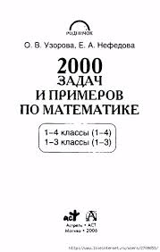 2500 задач по математике 1 4 классы узорова нефедова 2 443x700 86kb Uroki Matematiki Uroki Chteniya Nachalnoe Obrazovanie