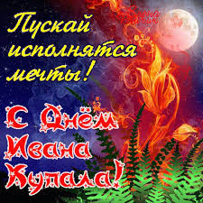 Почему он стал одним из немногих в этот период погода становится теплой и мягкой, а дни — долгими и светлыми. S Nastupayushim Dnem Ivana Kupala