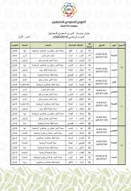 رابطة الدوري السعودي للمحترفين توقع… أحدث الأخبار. ØªØ¹Ø± Ù Ø¹Ù„Ù‰ Ø¬Ø¯ÙˆÙ„ Ø§Ù„Ø¯ÙˆØ±ÙŠ Ø§Ù„Ø³Ø¹ÙˆØ¯ÙŠ Ù„Ù„Ù…Ø­ØªØ±ÙÙŠÙ† Ù„Ù„Ù…ÙˆØ³Ù… Ø§Ù„Ø±ÙŠØ§Ø¶ÙŠ 2019 2020 Ø§Ù„Ù…Ø¯ÙŠÙ†Ø©