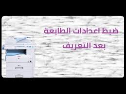 لتثبيت ملفات طابعة ricoh aficio 3400n يرجى اتباع الخطواط التالية. Ø¶Ø¨Ø· Ø§Ø¹Ø¯Ø§Ø¯Ø§Øª Ø§Ù„Ø·Ø¨Ø§Ø¹Ø© Ø¨Ø¹Ø¯ Ø§Ù„ØªØ¹Ø±ÙŠÙ Edit Printing And Printer Settings After Definition Youtube