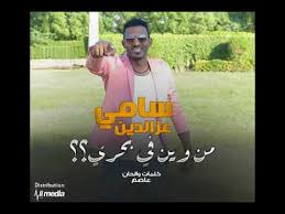 تحميل جديد سامي عزالدين mp3 mp4. ØªØ­Ù…ÙŠÙ„ Ùˆ Ø§Ø³ØªÙ…Ø§Ø¹ Ø³Ø§Ù…ÙŠ Ø¹Ø²Ø§Ù„Ø¯ÙŠÙ† Ù…Ù† ÙˆÙŠÙ† ÙÙŠ Ø¨Ø­Ø±ÙŠ New 2018 Ø§ØºØ§Ù†ÙŠ Ø³ÙˆØ¯Ø§Ù†ÙŠØ© 2018 Mp3
