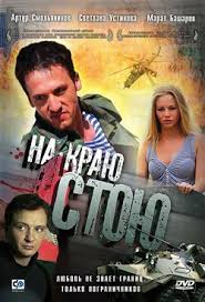 любовь морковь 3 смотреть онлайн в хорошем качестве бесплатно Film Na Krayu Stoyu 2008 Smotret Onlajn Besplatno V Horoshem Kachestve Hd 720