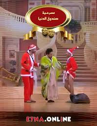 مسرحية صندوق الدنيا