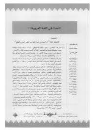 تصفح وتحميل كتاب النحت في اللغة العربية Pdf مكتبة عين الجامعة