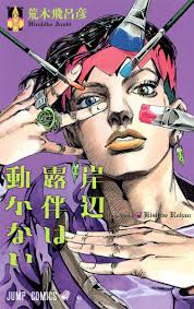 Так говорил рохан кишибэ / kishibe rohan wa ugokanai / jojo no kimyou na bouken: å²¸è¾ºéœ²ä¼´ã¯å‹•ã‹ãªã„ ã‚¸ãƒ£ãƒ³ãƒ—ã‚³ãƒŸãƒƒã‚¯ã‚¹ è'æœ¨ é£›å'‚å½¦ æœ¬ é€šè²© Amazon